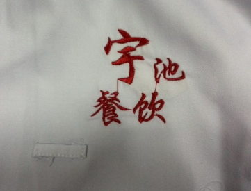 宇驰餐饮工作服绣花 宇驰餐饮工作服绣花