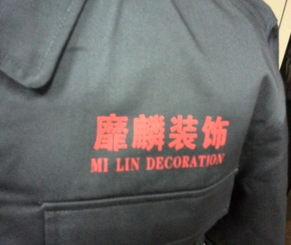 装饰材料工作服logo 装饰材料工作服logo