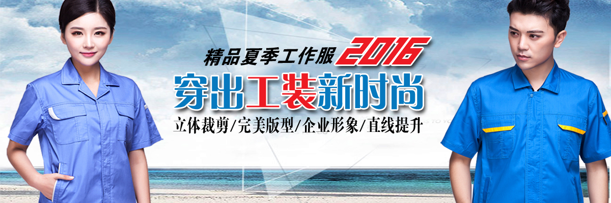 夏季工作服款式图片 夏季工作服款式图片