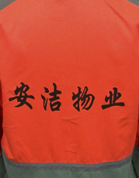工作服案例-安洁物业 工作服案例-安洁物业