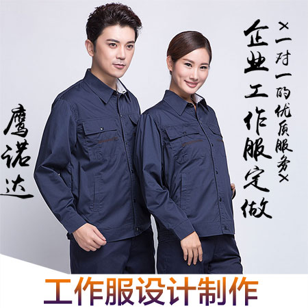 工作服设计制作 工作服设计制作