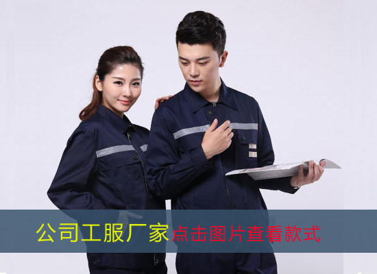 公司工服厂家 公司工服厂家