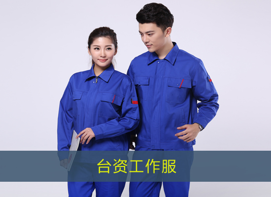 台资工作服 台资工作服