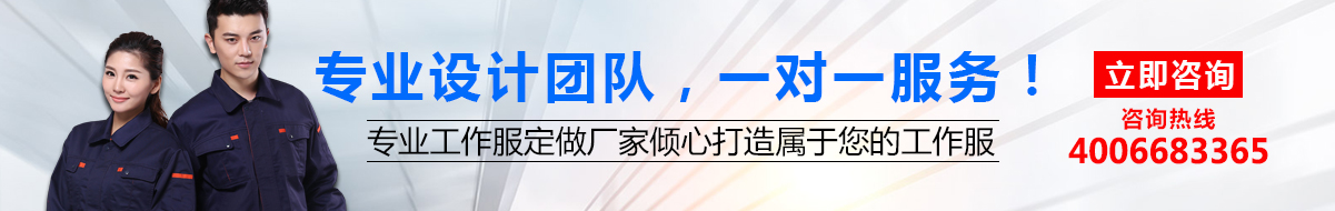 您是否要定做工作服?立即咨询鹰诺达在线客服
