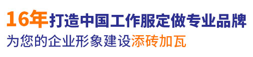 10年行业工作服定做经验,自有大型工厂