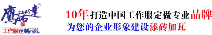 承德工作服