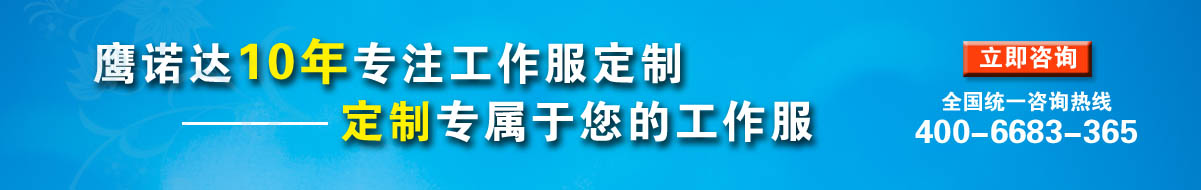您是否要工服设计?立即咨询在线客服