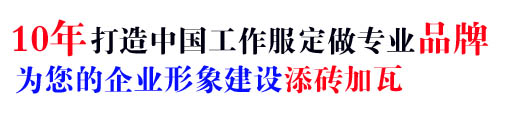 10年工作装定制经验,自有大型工厂